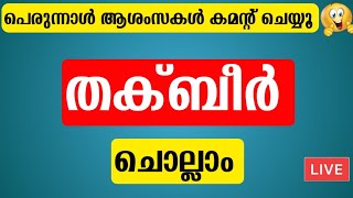 പെരുന്നാൾ ആശംസകൾ Comment ചെയ്യൂ...🥰 തക്ബീർ കൂടെ ചൊല്ലാം Eid-ul Adha Takbeer