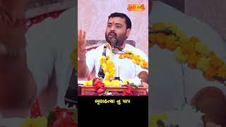 ભૃણહત્યા નું પાપ | Pankajbhai Jani | HARIRAS