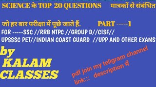 general science ke top 20 questionsfor ssc ntpc//ssc gd//upp//dpp//pet/coast guard.by mustfa sir