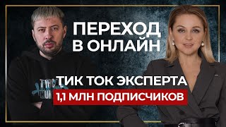 Роман Грицько про тик ток для экспертов | Личная история перехода в онлайн