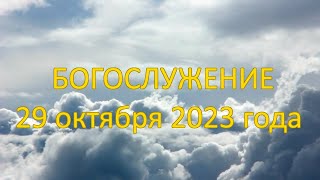 Богослужение 29 октября 2023 года