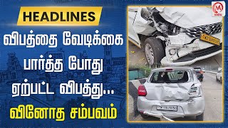 விபத்தை வேடிக்கை பார்த்த போது ஏற்பட்ட விபத்து... வினோத சம்பவம் | Accident | Tambaram | M Nadu