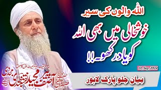 Khushi Mein Bhi Allah ko Yad Rakho|Sunday With Al Sheikh Molana Peer Asif Majeed Naqshbandi Lahore