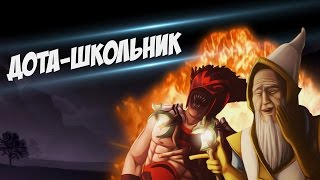 ДОТА-ШКОЛЬНИК - Я ЗАСТИЛИЛ [Dota 2]