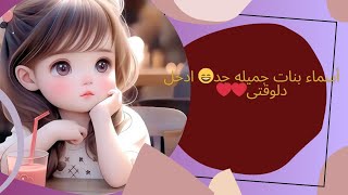 أجمل أسماء البنات ✨️الأكثر شهره ✨️٢٠٢٤