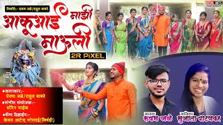 AAKU AAI MAJHI MAULI | आकु आई माझी माऊली | AAKU AAI PALKHI SONG |  RUSHABH JALE | SUJATA PATANKAR