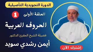 الحلقة |١| الحروف العربية