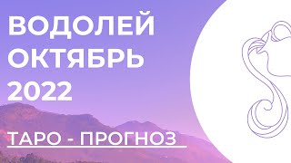 ВОДОЛЕЙ 💗 • Таро - прогноз • ОКТЯБРЬ 2022 года