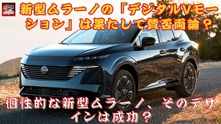 【日産「デジタルVモーション」 】個性的な新型ムラーノ、そのデザインは成功？「デジタルVモーション」に潜む課題とは？【JBNカーニュース 】