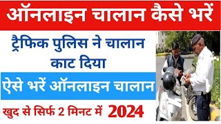 Online Challan Kaise Bhare 2024 | Gadi ka Challan Kaise Bhare | e Challan Payment Online