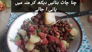 chana Chaat bnany ka tarika