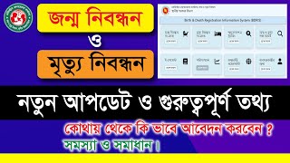 জন্ম নিবন্ধন কিভাবে করবো | মৃত্যু নিবন্ধন | জন্ম ও মৃত্যু নিবন্ধন নতুন আপডেট | Birth Registration