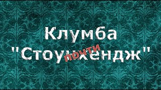 Клумба Стоунхендж... почти