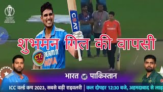 Shubman Gill is back in Stadium Exclusive Video#Ind vs Pak#shubmangill#viratkholi#iccworldcup2023.