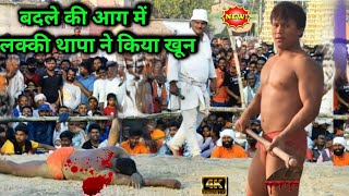 बदले की आग में थापा ने किया खून | lucky thapa ki kushti | thapa ki kushti | kushti