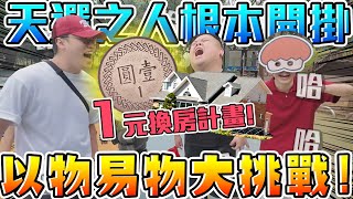 【胡椒】扯爆！根本是以物易物天選之人！運氣逆天！以物易物大挑戰！這根本開掛！