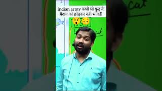 Indian Army युद्ध छोड़कर नहीं भागती🔥😎|Khan GS Reasearch Center| #khansir #trending#shortsfeed#shorts