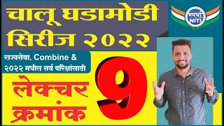 चालु घडामोडी सिरीज 2022 Lecture 9 -By Vaibhav Gunjal Sir || Current Affairs series 2022.