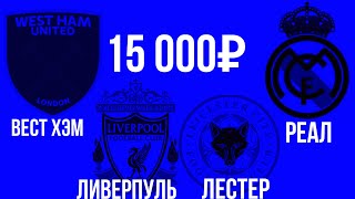 ЛИВЕРПУЛЬ - ЛЕСТЕР  СИТИ | ВАЛЬЯДОЛИД - РЕАЛ МАДРИД | ВЕСТ ХЭМ - БРЕНТФОРД | Прогноз. Ставка