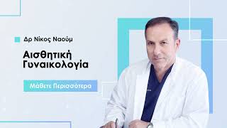 Δρ Νίκος Ναούμ | Αισθητική Γυναικολογία