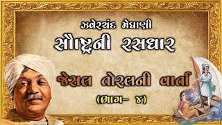 જેસલ તોરલ ની વાર્તા ભાગ-4 | Saurashtra ni Rasdhara | Zaverchand Meghani #લોકવાર્તા