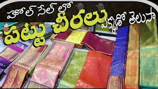 తక్కువలో ఆఫర్లు లో  పట్టు చీరలు ఎక్కడ తెలుసా /Wedding pattu sarees latest collection/