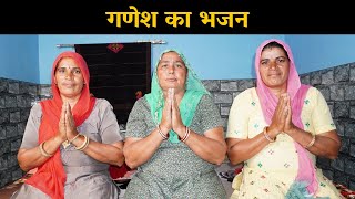 गणेश का भजन | Haryanvi Ladies Bhajan