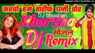 kortha_करबो हम तारीफ धनी | karbo hum tarif kortha hard remix dj song dj bhushan