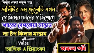 ভার্সিটির ভদ্র ছেলেটি যখন প্রেমিকার ধর্ষণের প্রতিশোধে শহরের বেপরোয়া মাস্তান ll সকল পর্ব ll