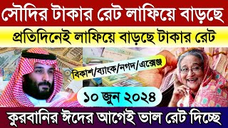 সৌদির আজকের টাকার রেট অনেক বাড়ল | আজকের সৌদির রিয়ালের রেট | আজকের টাকার রেট | Saudi ajker tk rate