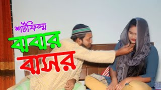 বাবার বাসর রাত l babar basor rat  l  bangla short film 2021  l  ppj media