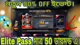 এলিট পাস ডিস্কাউন্ট কবে আসবে।। elite Pass Discount।।Free fire।।Mr Tripal r