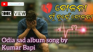 || 3D Audio || Khelana Mu Nuhe Khelana Full Song || Odia sad album song || Kumar Bapi ||