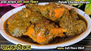 ढाबा स्टाइल चटपटा पालक चिकन बनाने का तरीका |Palak Chicken Recipe❤😋| Palak Chicken Curry |