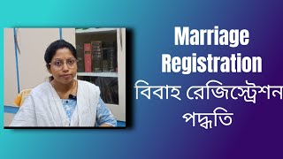 Marriage Registration Procedure in West Bengal (বিবাহ রেজিস্ট্রেশন পদ্ধতি) .... #legalvista