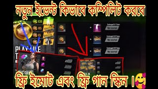 How To Completed To Free Fire New Event , কিভাবে কম্পিলিট করবে নতুন ইভেন্ট ,