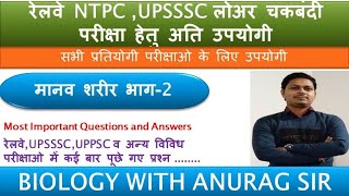 ||RRB RAILWAY NTPC 2019||UPSSSC LOWER||UPSSSC CHAKBANDI||SSC 10+2||FCI\\#class-2#bilogywithanuragsir