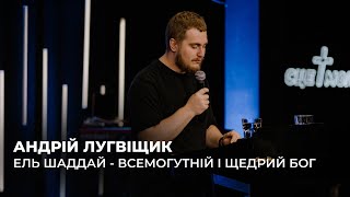 Ель Шаддай - Бог всемогутній - Андрій Лугвіщик| 15.10.2023 | м. Луцьк |  НАЖИВО