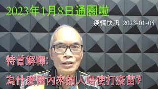 23-01-05 疫情快訊 -- 特首解釋為什麼國內來的人唔使打疫苗?