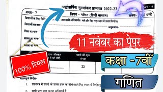 Class 7th maths half yearly paper solution 2022-23//MP board//कक्षा 7वीं गणित अर्द्धवार्षिक पेपर