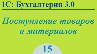 Урок 15. Поступление ТМЦ в 1С:Бухгалтерия 3.0