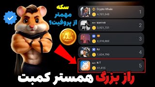 راز بزرگ همستر کمبت❗️🤩 سکه از پروفیت مهمتره؟ همستر کی لیست میشه؟