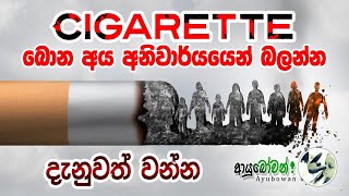 CIGARETTE බොන අය අනිවාර්යයෙන් බලන්න| දැනුවත් වන්න | AYUBOWANආයුබෝවන් #Cigarette #Smoking