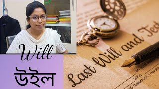 What is Will? important points about Will...... উইল কী? উইল করার আগে কোন কোন বিষয় জানতে হবে?