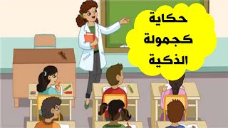 حكاية كجمولة الذكية