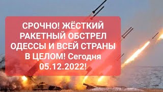 Одесса срочно все в укрытия! РАКЕТНЫЙ ОБСТРЕЛ ВСЕЙ СТРАНЫ! Сегодня, сейчас 05.12.2022!