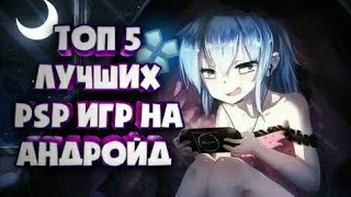 Топ 5 psp игр на андройд/лучшие ppsspp игры на эмулятор.