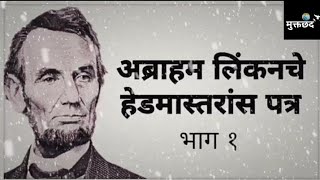 अब्राहम लिंकन यांचे हेडमास्तरांना पत्र - भाग : १   || Abraham Lincoln's letter to his son's teacher