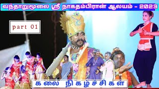 vantharumoolai sri nagathampiran kovil thiruchchadanku-2023 | cultural event | part 01 |@ASK studio