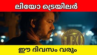 LEO Trailer Vijay and Lokesh Kanagaraj Movie release date explained in malayalam